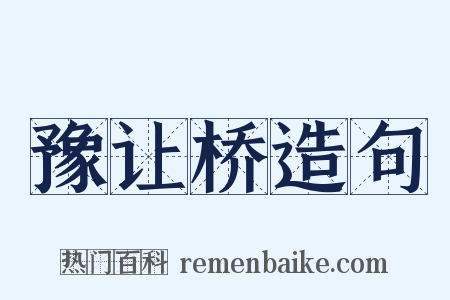 豫让桥造句是什么意思的图片